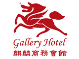 Gallery Hotel_麒麟商旅