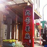 上海九号餐廳