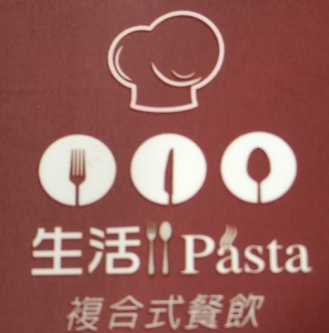 生活義式麵館(生活Pasta複合式餐飲)