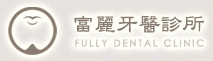 富麗牙科診所