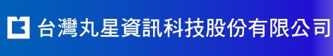 台灣丸星資訊科技股份有限公司