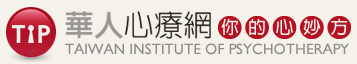 財團法人華人心理治療研究發展基金會