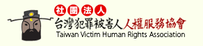 社團法人台灣犯罪被害人人權服務協會