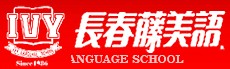 台南市私立長春藤英語會話短期補習班