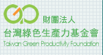 財團法人台灣綠色生產力基金會
