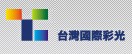 台灣國際彩光股份有限公司