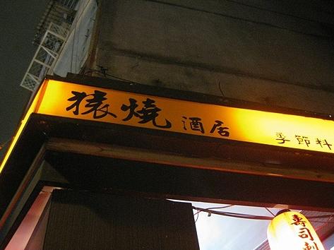 (日式季節料理)猿燒酒居