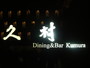 久村 dinning&bar(久村行)