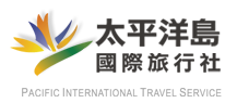 太平洋島國際旅行社