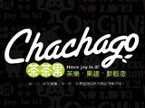 (Chachago茶茶果) 薇菁飲料店