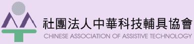 中華科技輔具協會
