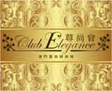 Club Elegance Gaming Promotion Limited 尊尚會