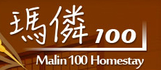 瑪僯100民宿