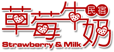 草莓牛奶台東民宿