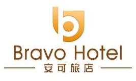 安可旅店 Bravo Hotel