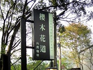 櫻木花道咖啡館