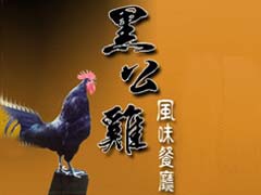 台灣黑公雞餐飲事業股份有限公司