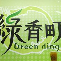 綠香町綠茶專賣店