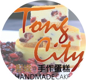 Tong City 彤城手作蛋糕