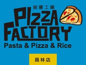 Pizza Factory披薩工廠_圓品有限公司