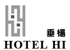 Hotel HI 垂楊店