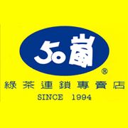 50嵐青海店_欣嵐茶行