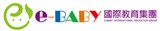 e-BABY國際教育集團(優寶貝教育文化股份有限公司)