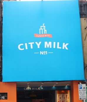 City Milk 城市首選 西門店
