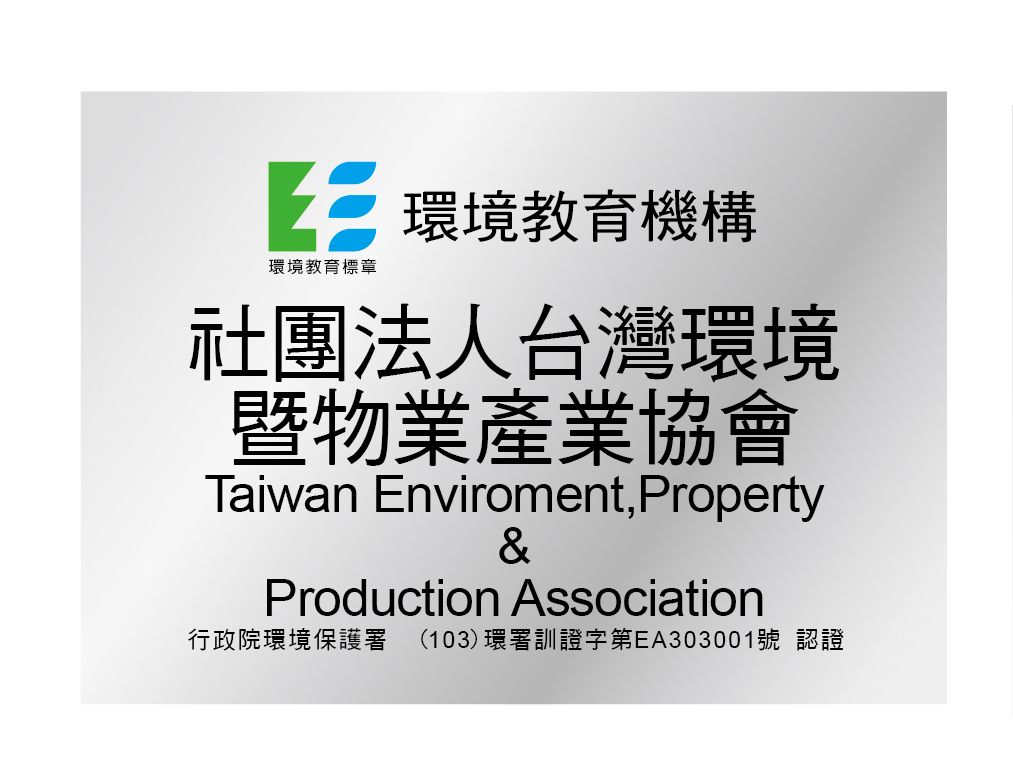 台灣環境暨物業產業協會