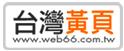 台灣黃頁–際標資訊科技股份有限公司