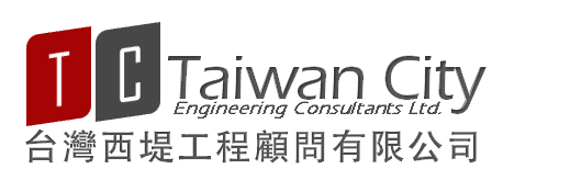 台灣西堤工程顧問有限公司