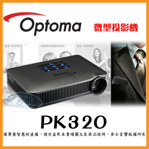 奧圖碼Optoma『 PK320 』微型投影機 微型攜帶LED投影機-