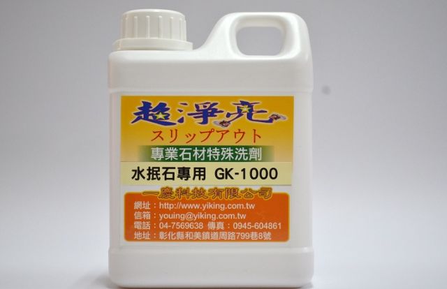 專業水抿石清潔洗劑GK1000-