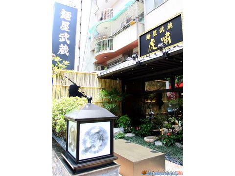 麵屋武藏環境照(虎嘯店)