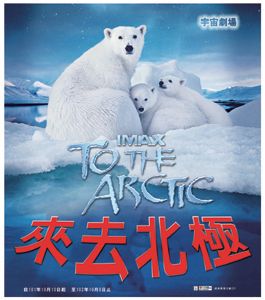 宇宙劇場IMAX來去北極-