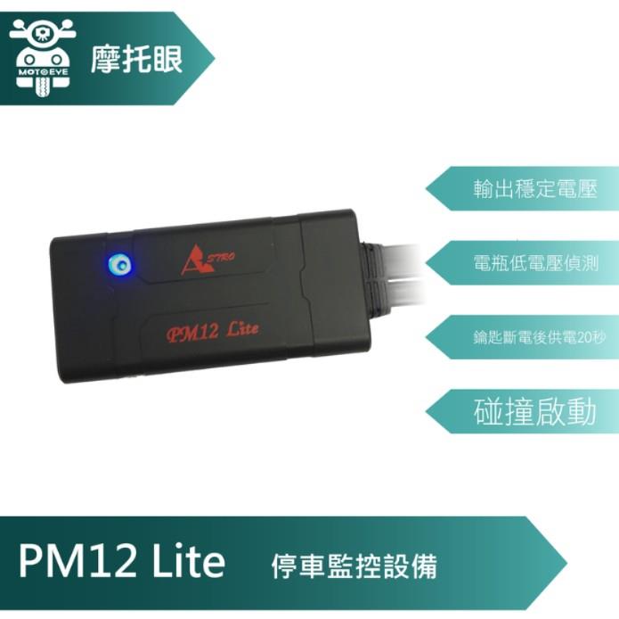 星易科技-PM12 LITE電源管理器 精裝版