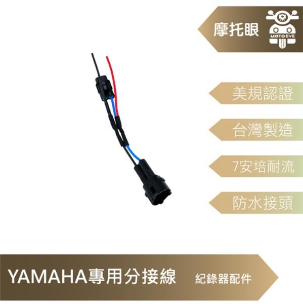USB取電線 分接線 YAMAHA專用 7安培耐流 防水接頭