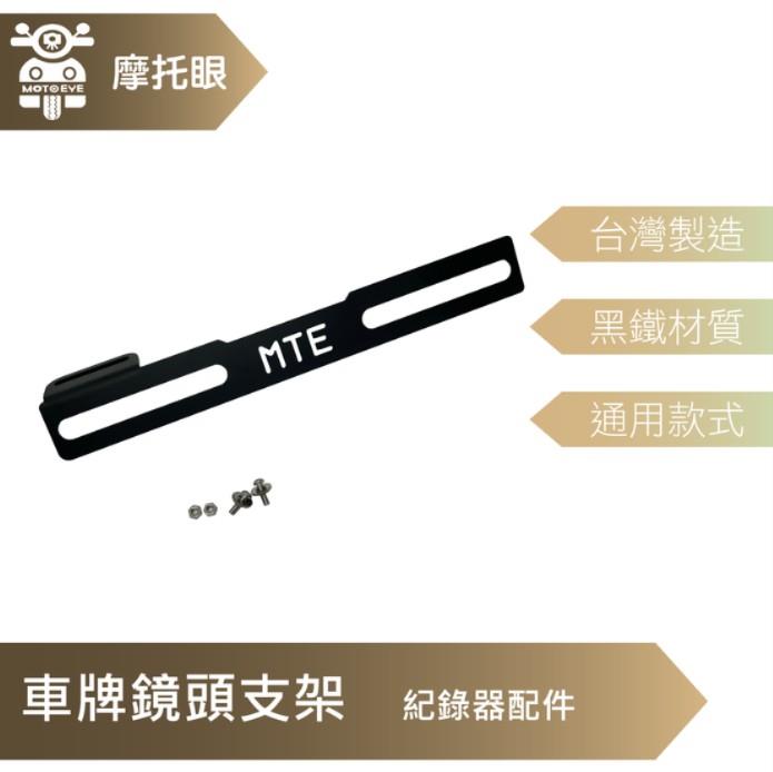 「台灣製」MIT 機車 車牌固定架 用於行車紀錄器後鏡頭固定 黑鐵噴漆材質 外接產品必備-摩托眼數位有限公司