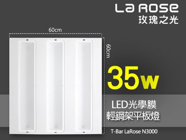 【La Rose】35W LED 光學膜輕鋼架平板燈-青田國際有限公司