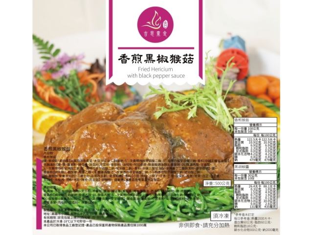 素食調理包│香煎黑椒猴菇(蛋素)-養生素食調理包推薦