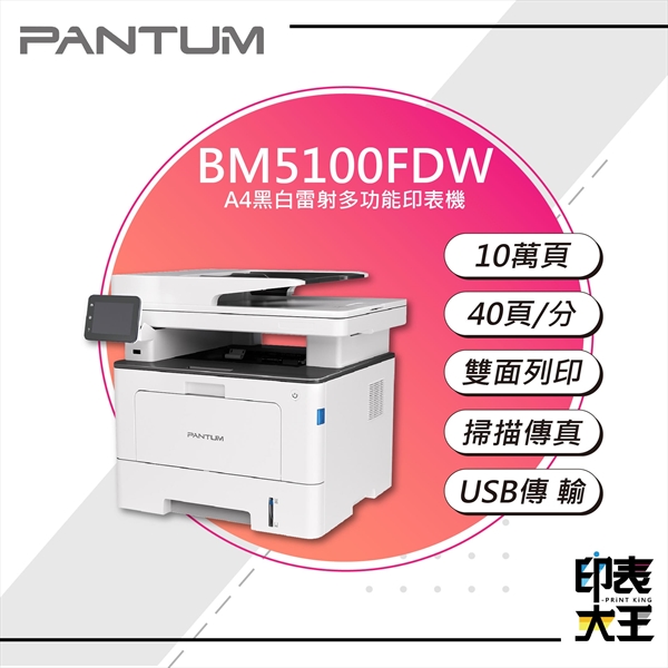 【PANTUM】BM5100FDW 黑白雷射多功能印表機