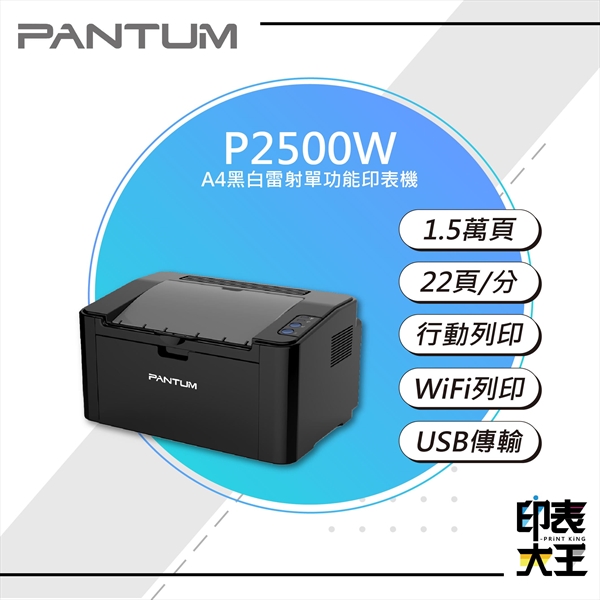 【PANTUM】P2500W 黑白無線雷射印表機
