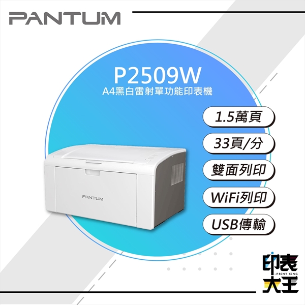 【PANTUM】P2509W 黑白雷射單功能印表機
