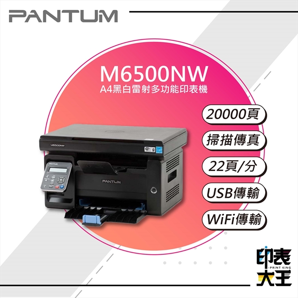 【PANTUM】M6500NW黑白雷射多功能印表機