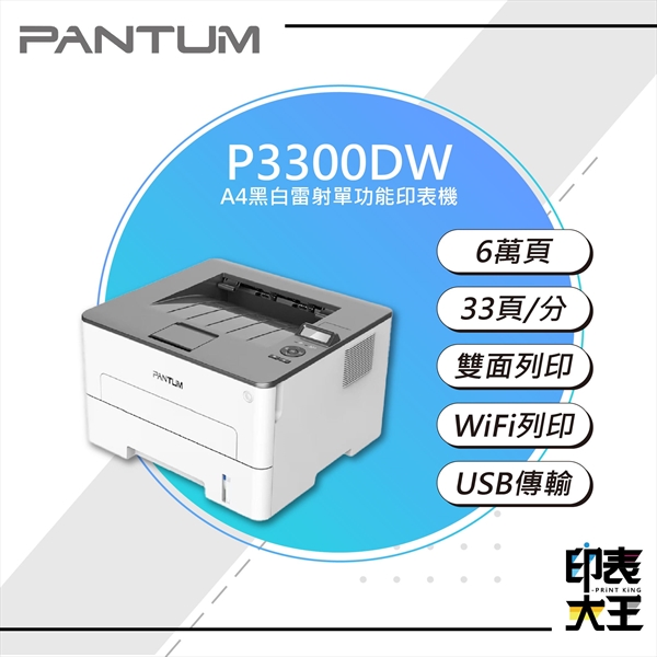 【PANTUM】P3300DW 黑白雷射單功能印表機