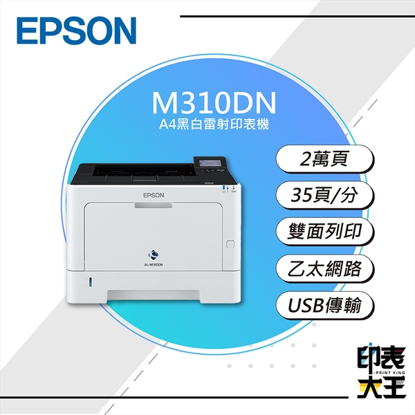 【EPSON】M310DN A4黑白雷射印表機