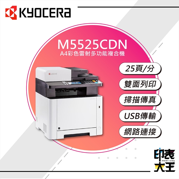 【KYOCERA】M5525cdnA4彩色雷射多功能複合機