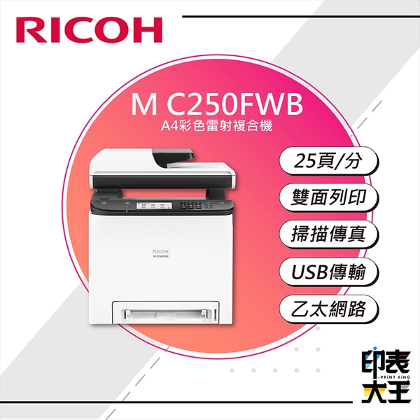 【RICOH】MC250FWB A4彩色雷射複合機