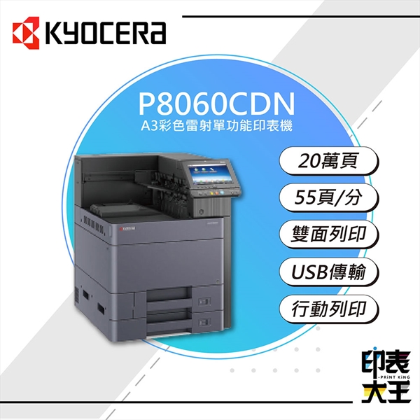 【KYOCERA】P8060cdn A3彩色雷射印表機