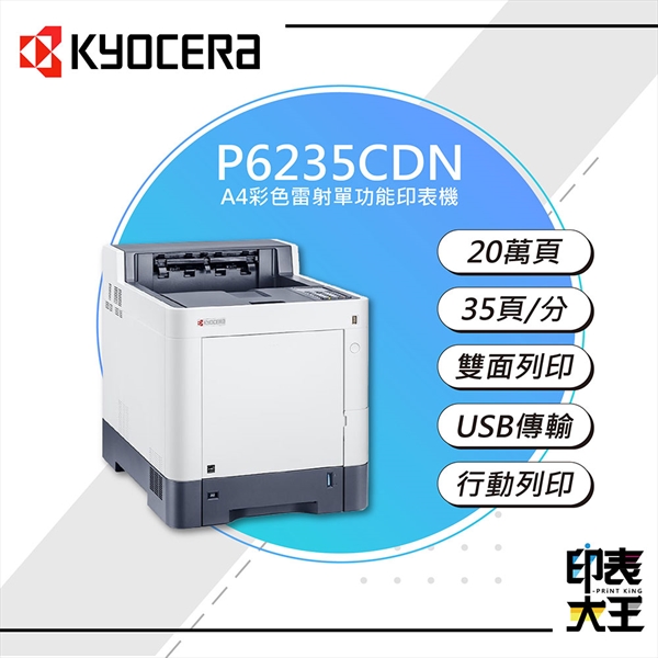 【KYOCERA】P6235cdn A4彩色雷射印表機